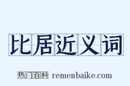 比居近义词是什么意思的图片